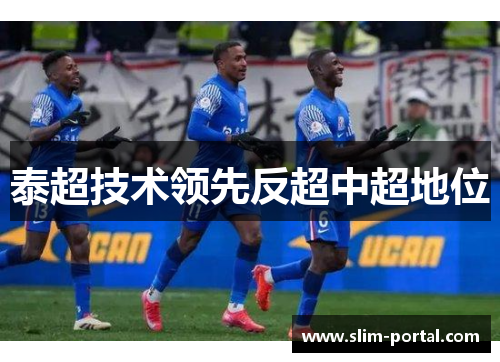 泰超技术领先反超中超地位