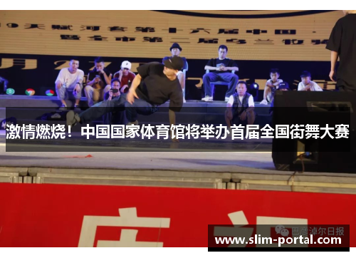 激情燃烧！中国国家体育馆将举办首届全国街舞大赛