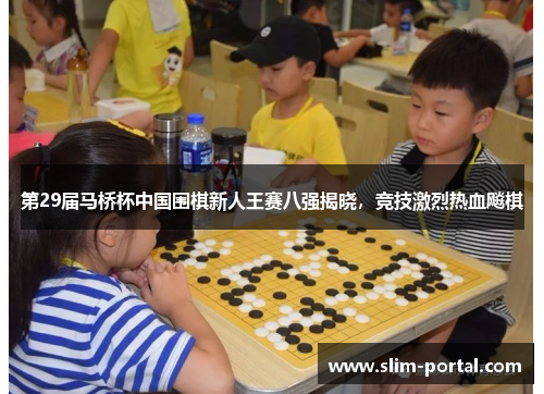 第29届马桥杯中国围棋新人王赛八强揭晓，竞技激烈热血飚棋