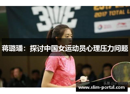 蒋璐璠：探讨中国女运动员心理压力问题