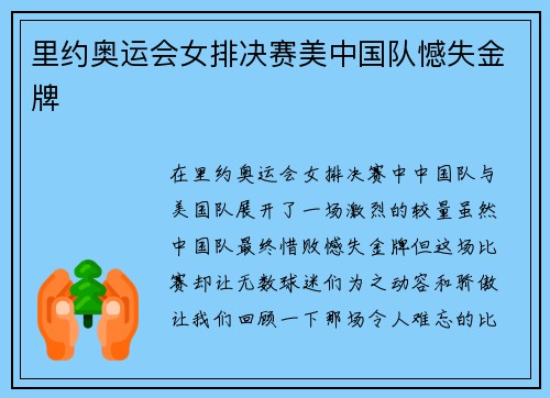 里约奥运会女排决赛美中国队憾失金牌
