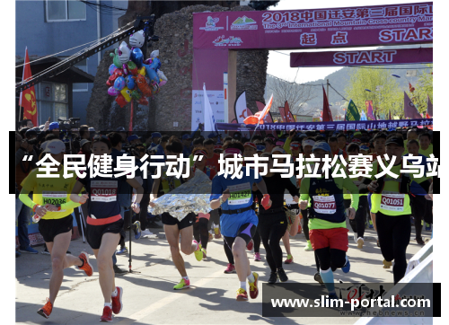 “全民健身行动”城市马拉松赛义乌站